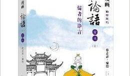 论语漫画,古圣先贤智慧的现代演绎